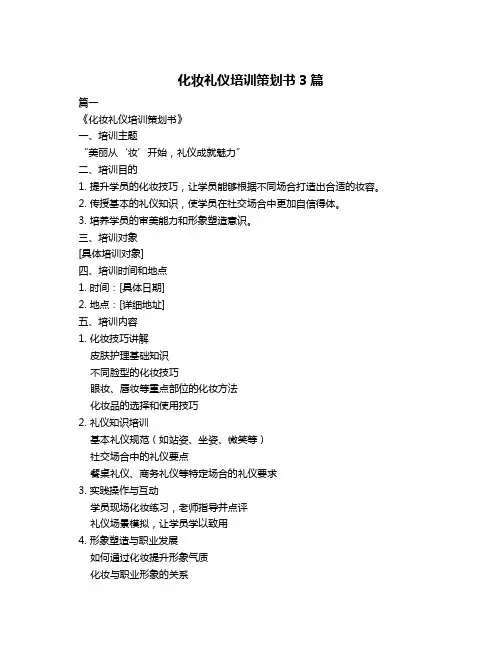 化妆礼仪培训策划书3篇