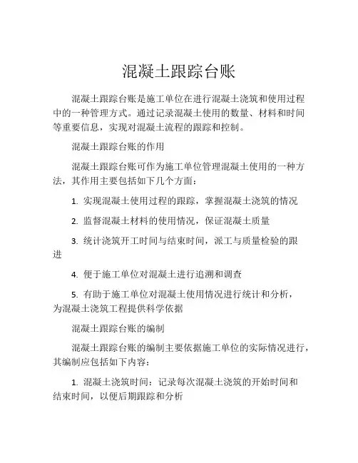 混凝土跟踪台账