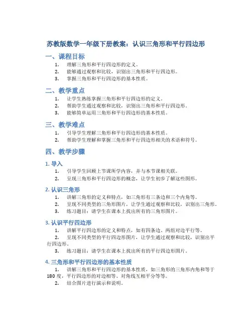 苏教版数学一年级下册教案认识三角形和平行四边形