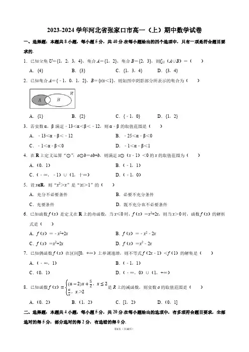 2023-2024学年河北省张家口市高一(上)期中数学试卷【答案版】
