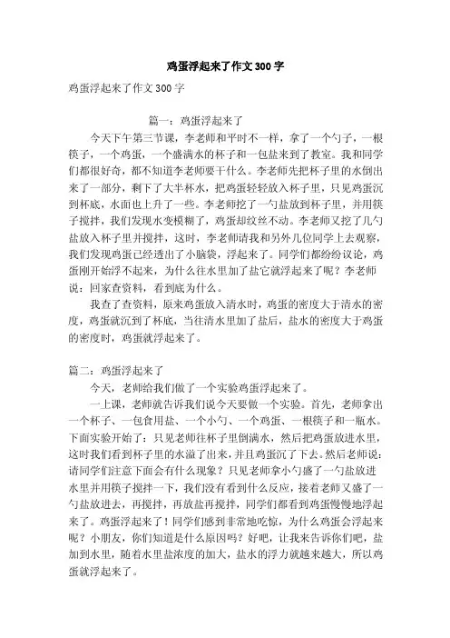 鸡蛋浮起来了作文300字（优秀篇）