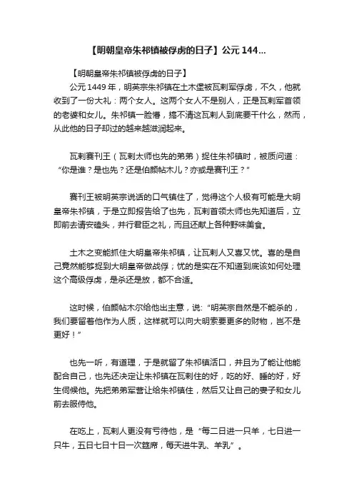 【明朝皇帝朱祁镇被俘虏的日子】公元144...