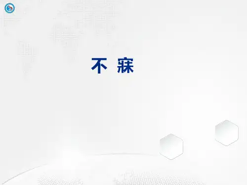 《针灸治疗》课件——第八节  不寐