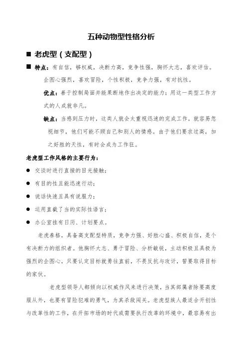 五种动物型性格分析