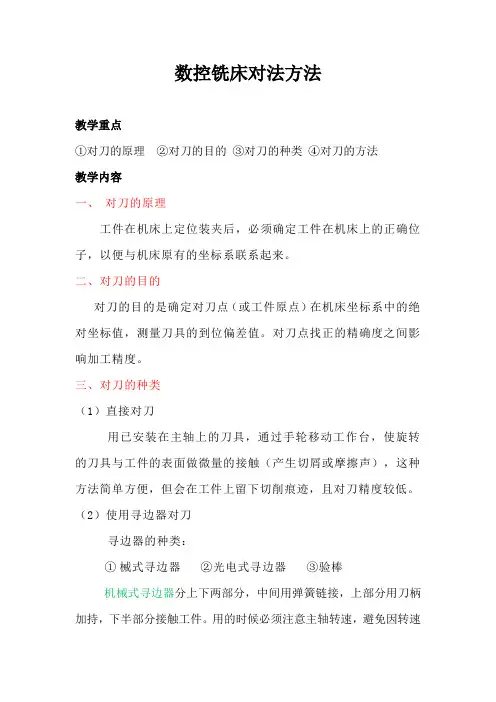 数控铣床的对刀方法教案