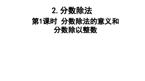 六年级上册数学课件- 分数除法的意义和分数除以整数优质PPT西师大版(共17页)