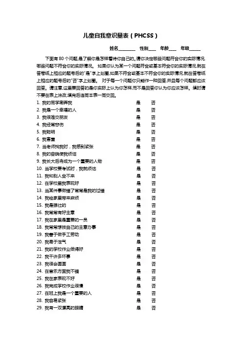 儿童自我意识量表--Phcss