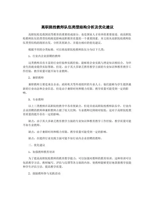 高职院校教师队伍类型结构分析及优化建议
