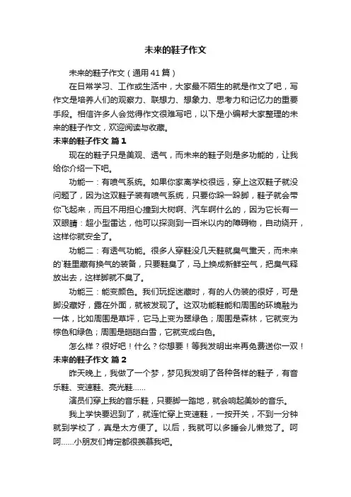 未来的鞋子作文（通用41篇）