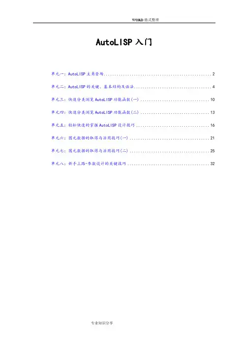 AutoLISP从入门到精通初级教程[新手必备]