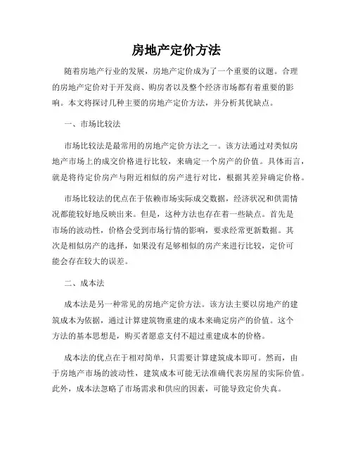 房地产定价方法