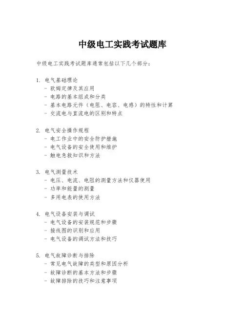 中级电工实践考试题库