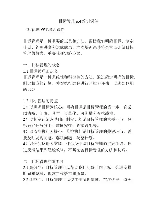 目标管理ppt培训课件