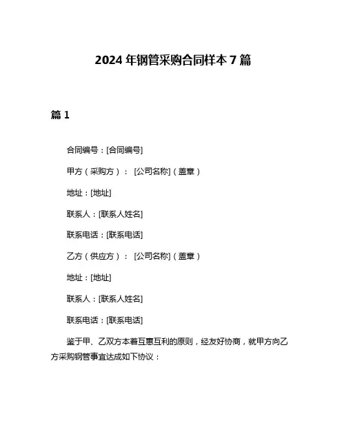2024年钢管采购合同样本7篇