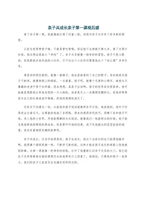 亲子共成长亲子第一课观后感