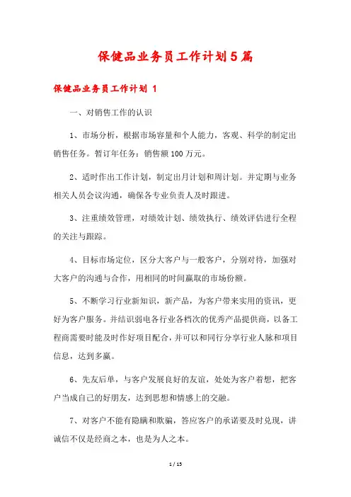 保健品业务员工作计划5篇
