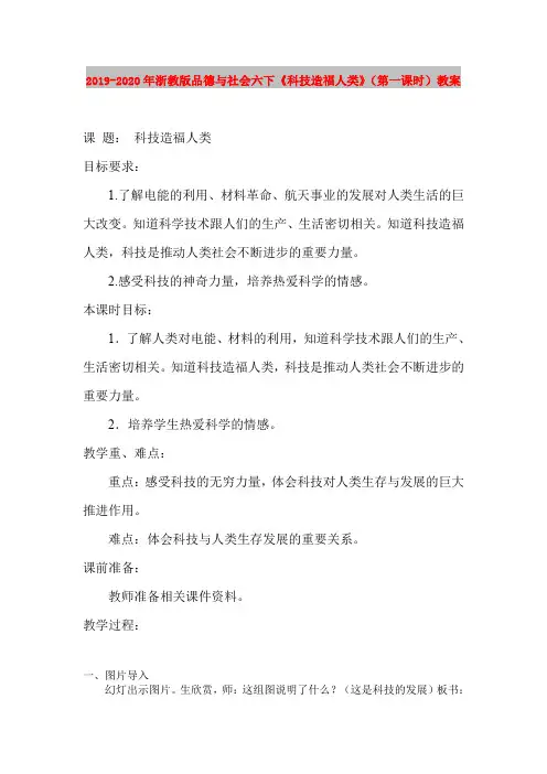 2019-2020年浙教版品德与社会六下《科技造福人类》(第一课时)教案