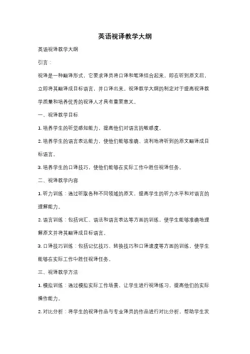 英语视译教学大纲