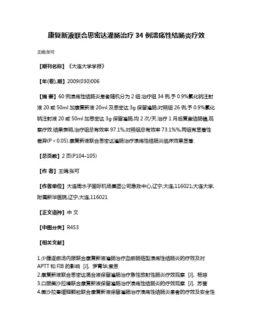 康复新液联合思密达灌肠治疗34例溃疡性结肠炎疗效