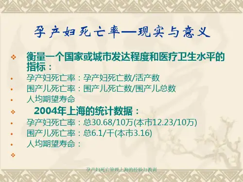 孕产妇死亡管理上海的经验与教训课件