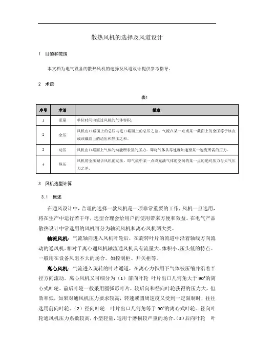 散热风机的选择及风道设计