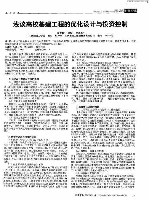 浅谈高校基建工程的优化设计与投资控制