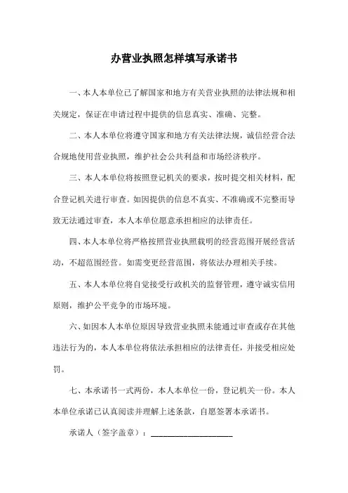 办营业执照怎样填写承诺书