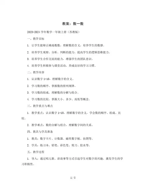 1数一数教案2023-2024学年数学一年级上册(苏教版)