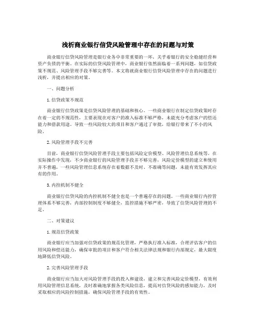 浅析商业银行信贷风险管理中存在的问题与对策