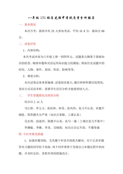 八年级131班历史期中考试质量分析报告
