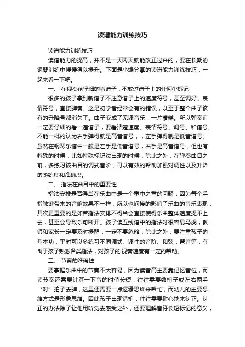读谱能力训练技巧