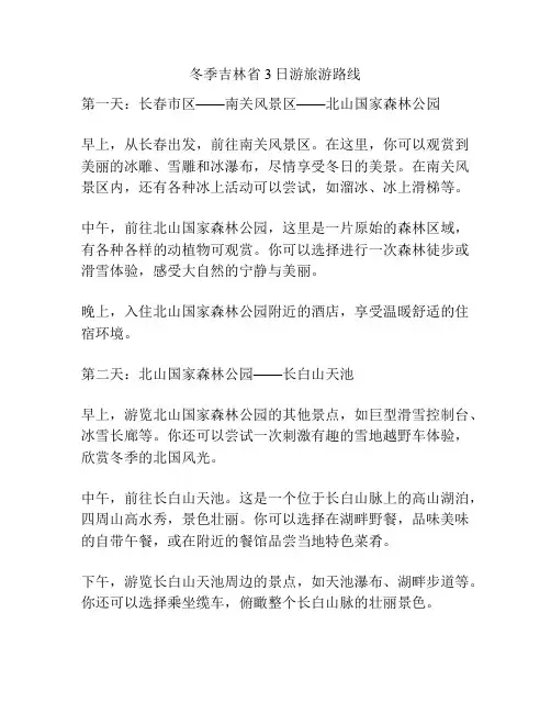 冬季吉林省3日游旅游路线