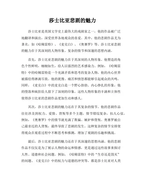 莎士比亚悲剧的魅力