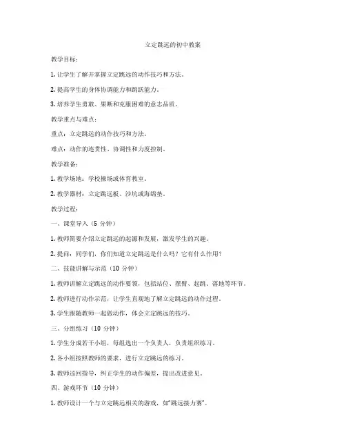 立定跳远的初中教案