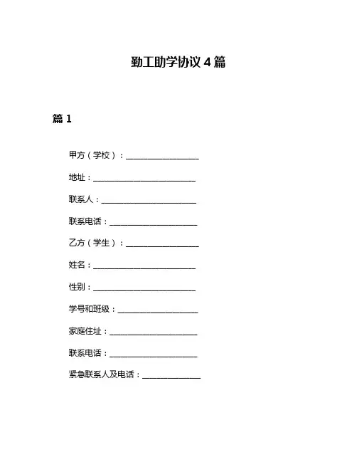 勤工助学协议4篇