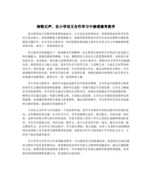 润物无声,在小学语文合作学习中渗透德育教学