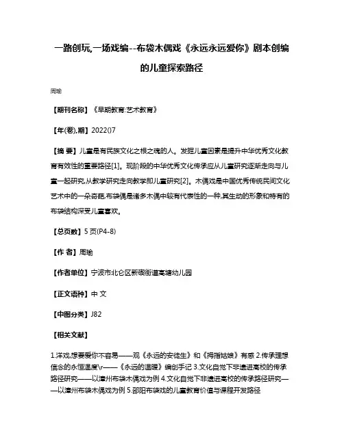 一路创玩,一场戏编--布袋木偶戏《永远永远爱你》剧本创编的儿童探索路径