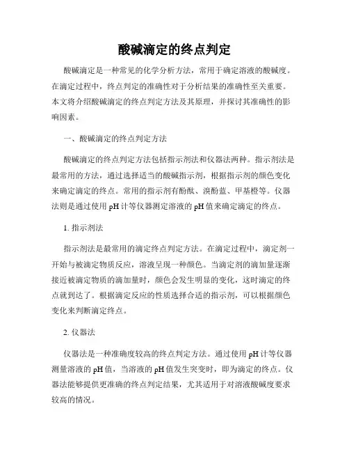 酸碱滴定的终点判定