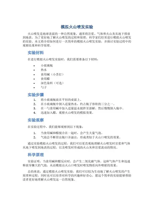 模拟火山喷发实验