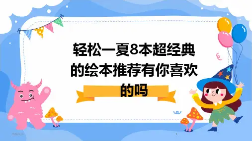 2024版年度轻松一夏8本超经典的绘本推荐有你喜欢的吗