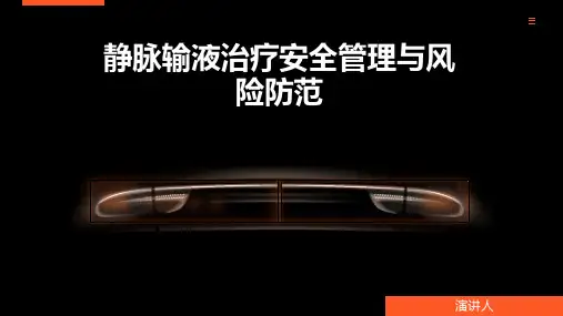 静脉输液治疗安全管理与风险防范