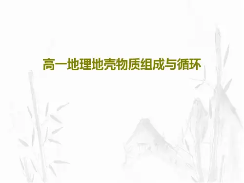 高一地理地壳物质组成与循环共36页PPT