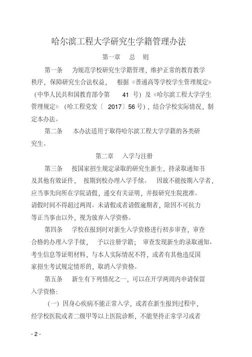 《哈尔滨工程大学研究生学籍管理办法》