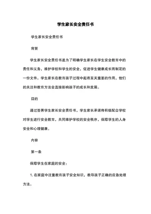 学生家长安全责任书