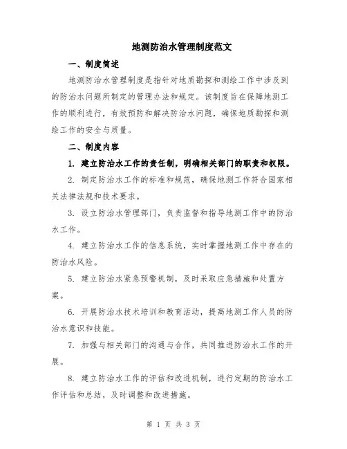 地测防治水管理制度范文