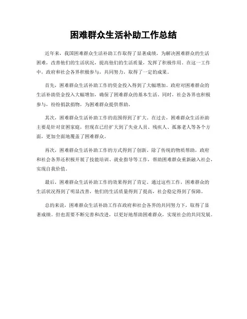 困难群众生活补助工作总结