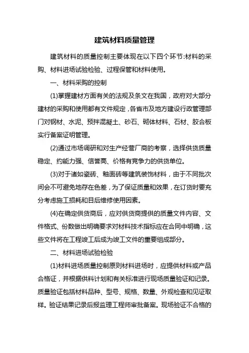 建筑材料质量管理