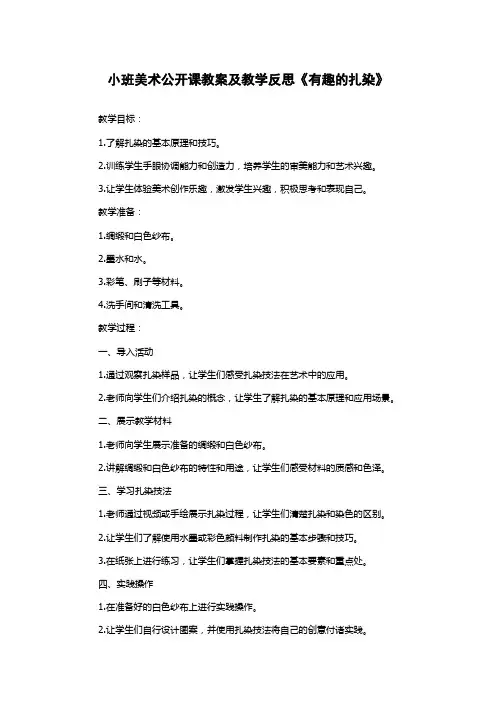 小班美术公开课教案及教学反思《有趣的扎染》