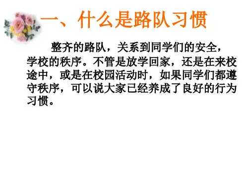 站好路队做文明学生主题班会ppt课件
