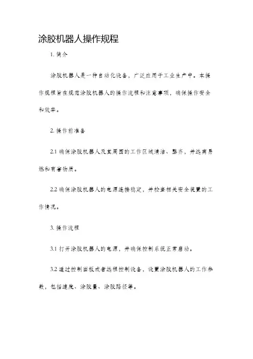 涂胶机器人操作规程